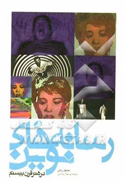 رسانه‌های نوین در هنر قرن بیستم