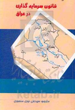 قانون سرمایه‌گذاری در عراق