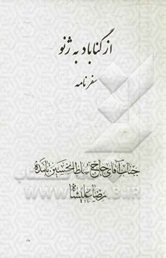 سفرنامه از گناباد به ژنو