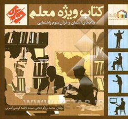 کتاب ویژه معلم سوم راهنمایی پیام‌های آسمان و قرآن