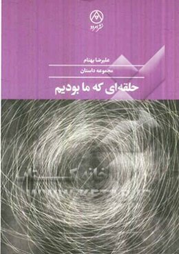 حلقه‌ای که ما بودیم (مجموعه داستان)