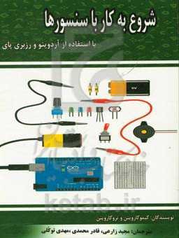 شروع به کار با سنسورها با استفاده از آردوینو و رزبری‌پای