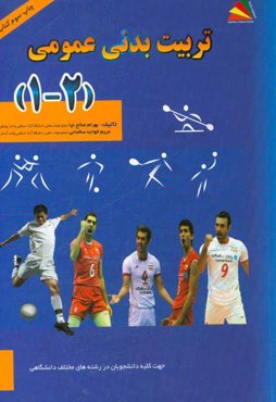 تربیت بدنی عمومی (2 ، 1) جهت کلیه دانشجویان در رشته‌های مختلف دانشگاهی