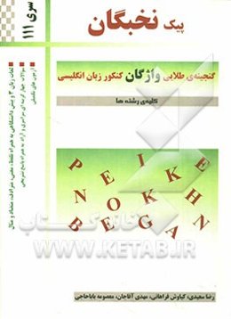 گنجینه طلایی واژگان کنکور زبان انگلیسی