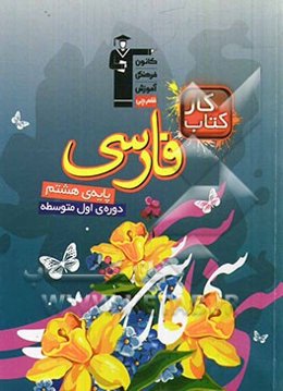 کتاب کار فارسی: پایه‌ی هشتم دوره‌ی اول متوسطه