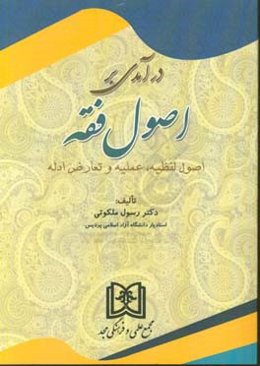 درآمدی بر اصول فقه: اصول لفظیه، عملیه و تعارض ادله