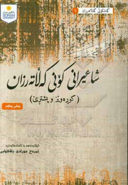 شاعیرانی کونی که‌لاته‌رزان (کوره‌ویز و پشتری)