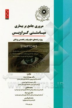 مروری جامع بر بیماری میاستنی گراویس ویژه رشته‌های: علوم پایه و تخصصی پزشکی