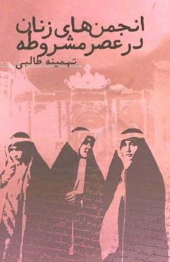 انجمن‌های زنان در عصر مشروطه