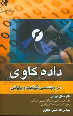 داده‌کاوی در مهندسی کیفیت و پایائی