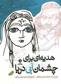 هدیه‌ای برای چشمان آبی دریا