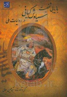 بازیابی شخصیت سیاوش کیانی در روایات ملی