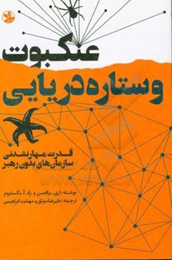 عنکبوت و ستاره‌ی دریایی: قدرت مهارنشدنی سازمان‌های بدون رهبر
