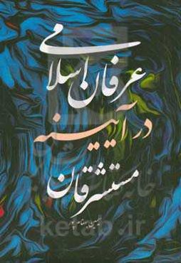 عرفان اسلامی در آیینه مستشرقان‏‫