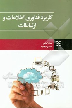 کاربرد فناوری اطلاعات و ارتباطات