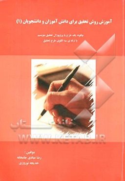 آموزش روش تحقیق برای دانش‌آموزان و دانشجویان (1) (چگونه یک طرح یا پرپوزال تحقیق بنویسیم با ارائه‌ی سه الگوی طرح تحقیق)