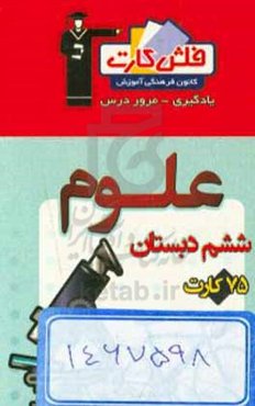 فلش کارت علوم ششم دبستان