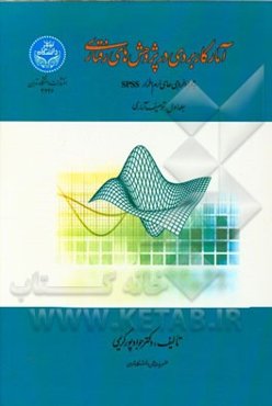 آمار کاربردی در پژوهش‌های رفتاری (به همراه خروجی‌های نرم‌افزار SPSS): توصیف آماری