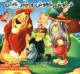 خرگوش باهوش و شیر نادان