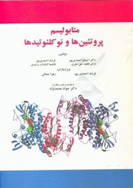 متابولیسم پروتئین‌ها و نوکلئوتیدها