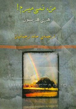 من، نمی‌میرم! منتخبی از داستان‌های کوتاه