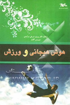 هوش هیجانی و ورزش