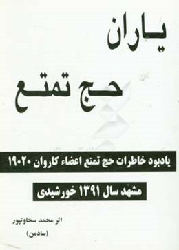 یاران حج تمتع