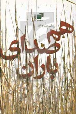 هم‌صدای باران: روایتی از زندگینامه سردار شهید عباسعلی دهنوی به‌همراه خاطرات و آثار