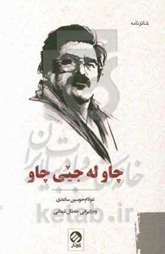 چاو له جیی چاو