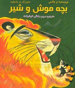 بچه موش و شیر