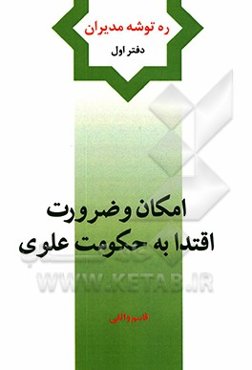 امکان و ضرورت اقتدا به حکومت علوی