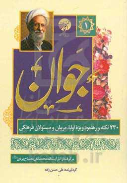 جوان: 230 نکته و رهنمود ویژه اولیا، مربیان و مسئولان فرهنگی