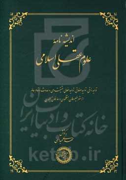 اندیشه‌نامه علوم عقلی اسلامی: توحید ذاتی، توحید صفائی، توحید افعالی، حقیقت وحی و حدوث و قدم عالم از منظر فیلسوفان، متکلمان و عارفان مسلمان