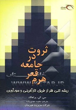ثروت در جامعه قعر هرم: ریشه‌کنی فقر از طریق سودآوری
