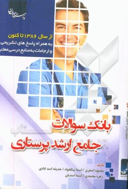 بانک سوالات ارشد پرستاری: براساس سوالات استاندارد آزمون‌های کارشناسی ارشد وزارت بهداشت و درمان از سال 1387 تاکنون با پاسخ تشریحی و توضیحات مفهومی آنها