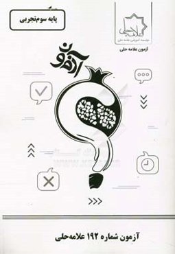 آزمون شماره 192 علامه حلی: پایه سوم تجربی