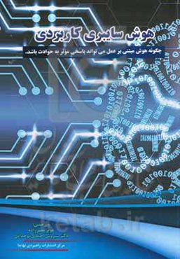 هوش سایبری کاربردی: چگونه هوش مبتنی بر عمل می‌تواند پاسخی موثر به حوادث باشد