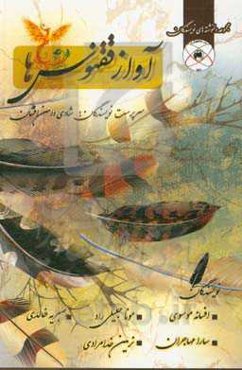 آواز ققنوس‌ها