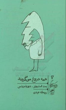 همه دروغ می‌گویند: اینترنت چه چیزهایی درباره‌ی خود واقعی‌مان به ما می‌گوید