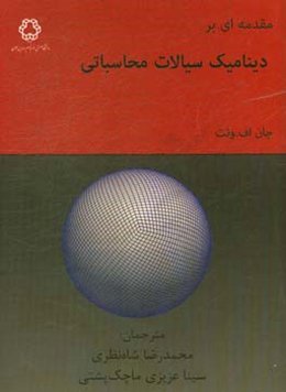 مقدمه‌ای بر دینامیک سیالات محاسباتی