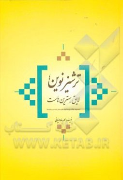 ترشیز نوین، لایق بهترین‌هاست: (مجموعه مقالات و مصاحبه‌های منتشر شده در رسانه‌ها)