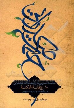 حکمت صدرایی به روایت علامه طباطبایی: مبحث جوهر