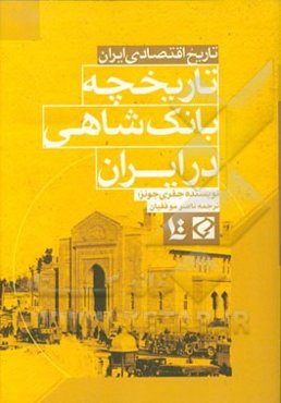 تاریخ اقتصادی ایران: تاریخچه بانک شاهی در ایران