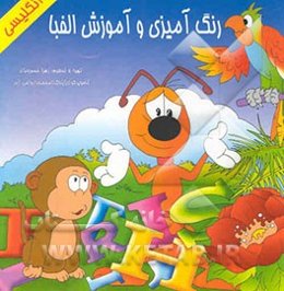 رنگ‌آمیزی و آموزش الفبای انگلیسی