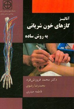 آنالیز گازهای خون شریانی به روش ساده