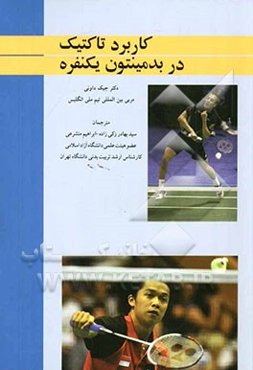 کاربرد تاکتیک در بدمینتون یکنفره