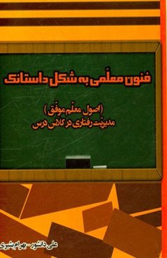 فنون معلمی به شکل داستانک: اصول معلم موفق مدیریت رفتاری در کلاس درس