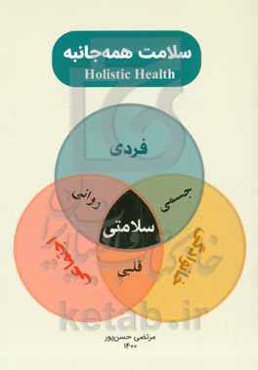 سلامت همه‌جانبه = Holistic health