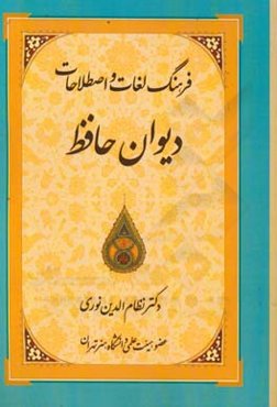 فرهنگ لغات و اصطلاحات دیوان حافظ