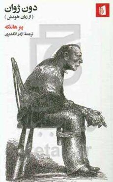 دون ژوان (از زبان خودش)